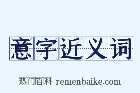 意字近义词是什么意思的图片